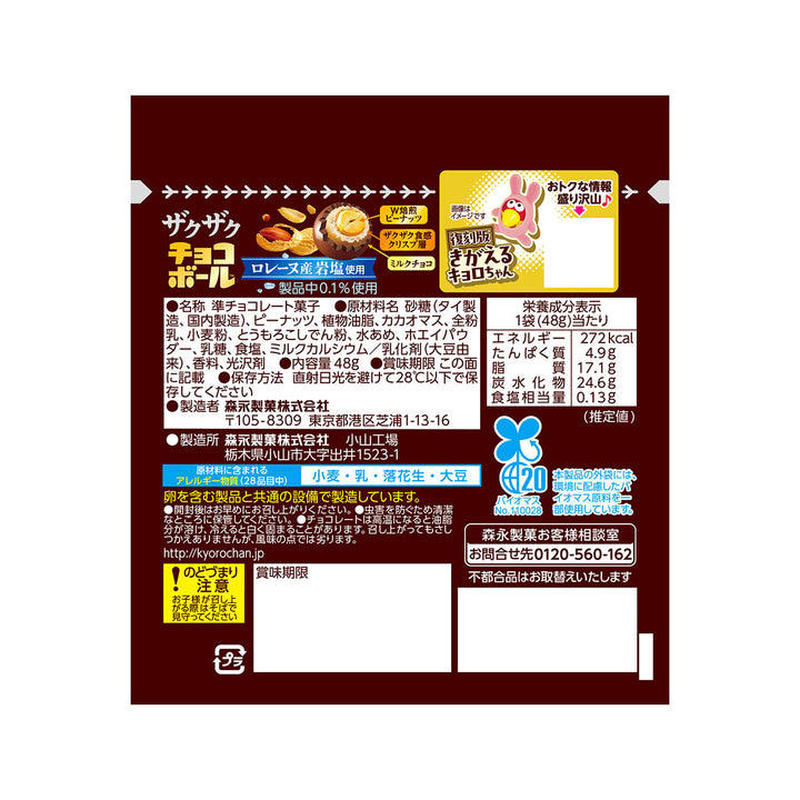 Morinaga Zaku Zaku Choco Ball Peanuts thumbnail 2